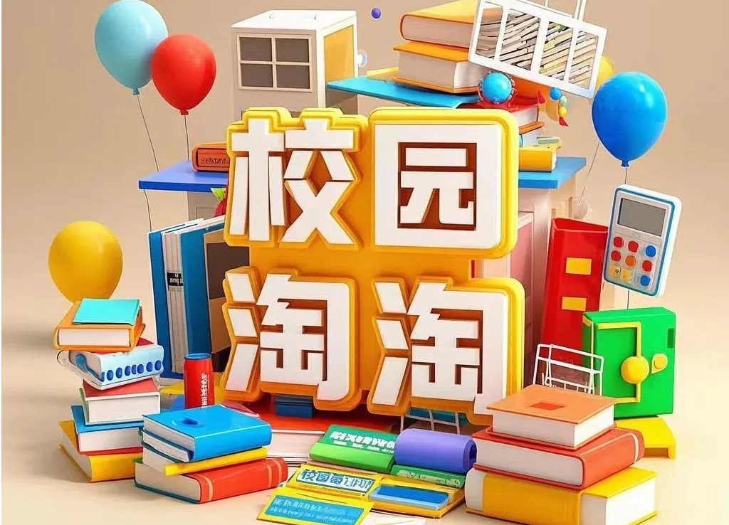 校园淘淘